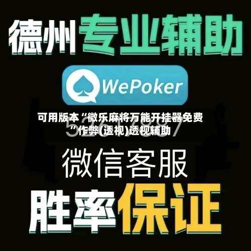 可用版本“微乐麻将万能开挂器免费”作弊(透视)透视辅助-第2张图片