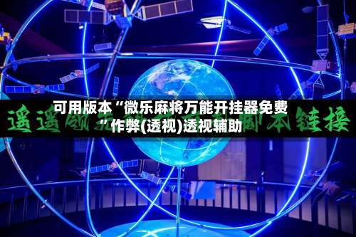 可用版本“微乐麻将万能开挂器免费	”作弊(透视)透视辅助-第1张图片