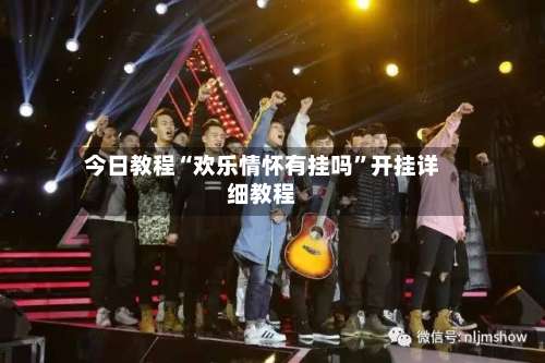 今日教程“欢乐情怀有挂吗”开挂详细教程-第3张图片