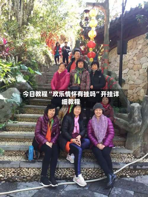 今日教程“欢乐情怀有挂吗”开挂详细教程-第2张图片