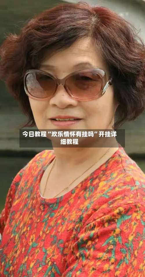 今日教程“欢乐情怀有挂吗”开挂详细教程-第1张图片