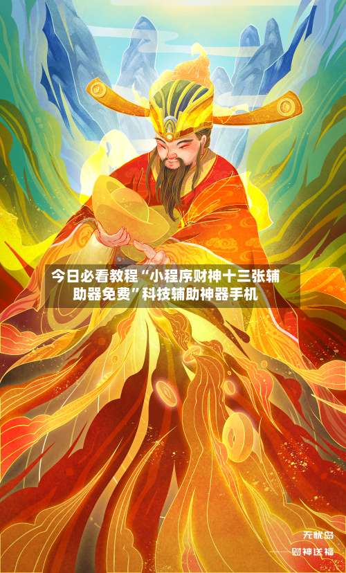 今日必看教程“小程序财神十三张辅助器免费”科技辅助神器手机-第1张图片