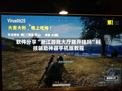 软件分享“浙江游戏大厅能开挂吗”科技辅助神器手机版教程-第2张图片