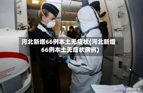 河北新增66例本土无症状(河北新增66例本土无症状病例)-第2张图片