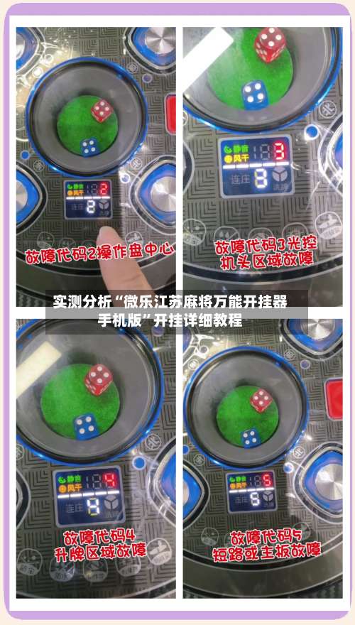 实测分析“微乐江苏麻将万能开挂器手机版”开挂详细教程-第1张图片