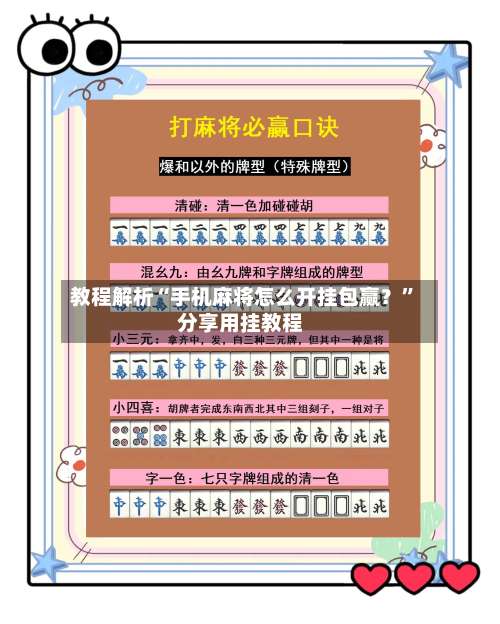 教程解析“手机麻将怎么开挂包赢？	”分享用挂教程-第2张图片