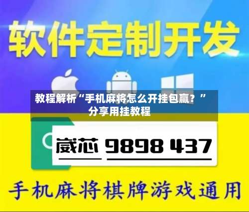 教程解析“手机麻将怎么开挂包赢？”分享用挂教程-第1张图片