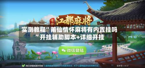 实测教程	”莆仙情怀麻将有内置挂吗”开挂辅助脚本+详细开挂-第1张图片