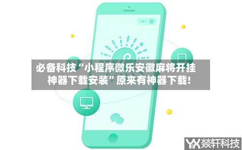 必备科技“小程序微乐安徽麻将开挂神器下载安装	”原来有神器下载!-第1张图片