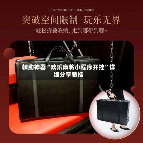 辅助神器“欢乐麻将小程序开挂”详细分享装挂-第2张图片