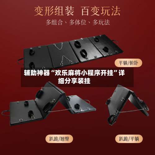 辅助神器“欢乐麻将小程序开挂”详细分享装挂-第1张图片