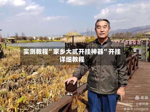 实测教程”家乡大贰开挂神器”开挂详细教程-第2张图片