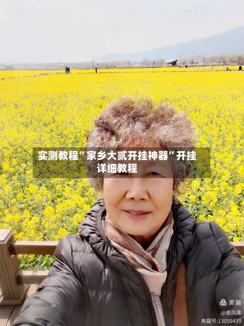 实测教程	”家乡大贰开挂神器”开挂详细教程-第3张图片