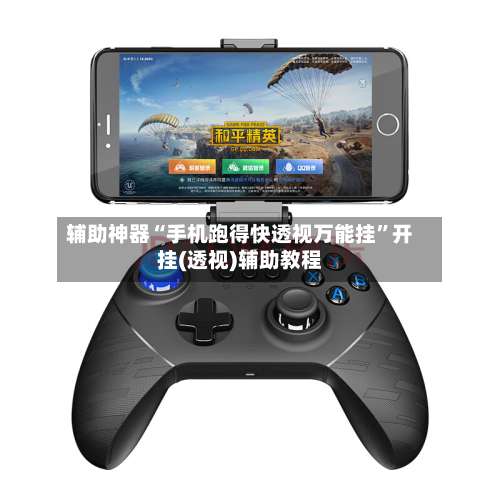 辅助神器“手机跑得快透视万能挂”开挂(透视)辅助教程-第2张图片