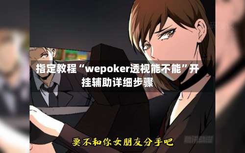 指定教程“wepoker透视能不能”开挂辅助详细步骤-第2张图片