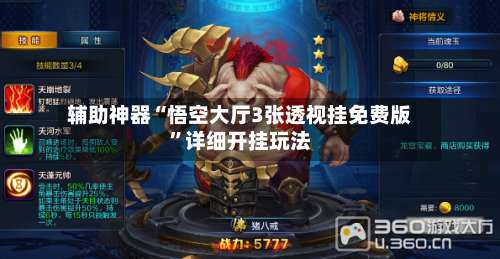 辅助神器“悟空大厅3张透视挂免费版	”详细开挂玩法-第1张图片