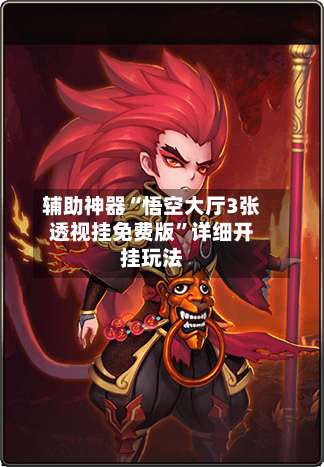 辅助神器“悟空大厅3张透视挂免费版”详细开挂玩法-第2张图片