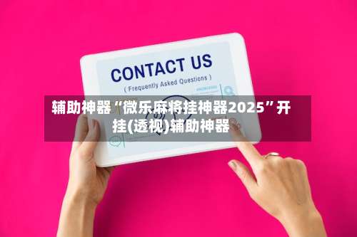 辅助神器“微乐麻将挂神器2025	”开挂(透视)辅助神器-第2张图片