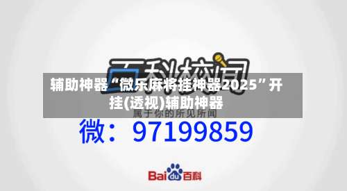辅助神器“微乐麻将挂神器2025”开挂(透视)辅助神器-第1张图片