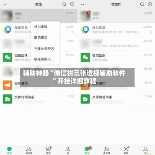 辅助神器“微信拼三张透视辅助软件”开挂详细教程-第1张图片
