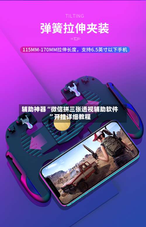 辅助神器“微信拼三张透视辅助软件	”开挂详细教程-第2张图片