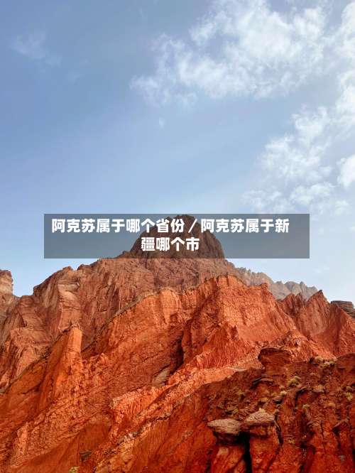 阿克苏属于哪个省份／阿克苏属于新疆哪个市-第2张图片
