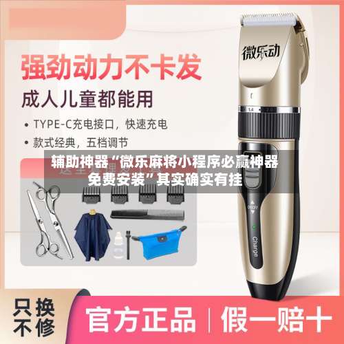 辅助神器“微乐麻将小程序必赢神器免费安装”其实确实有挂-第2张图片