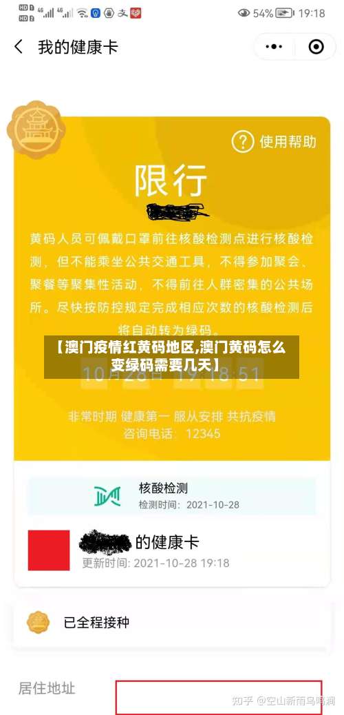 【澳门疫情红黄码地区,澳门黄码怎么变绿码需要几天】-第2张图片