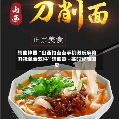 辅助神器“山西扣点点手机微乐麻将开挂免费软件	”辅助器 - 实时智能回复-第1张图片