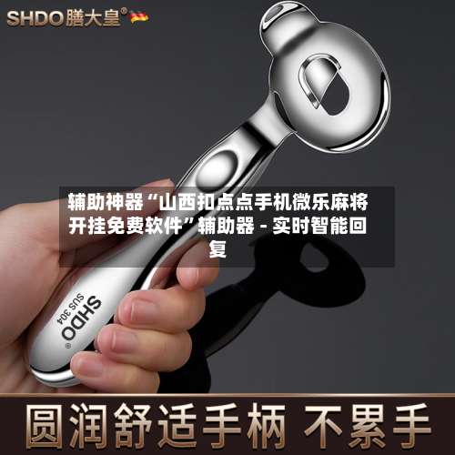 辅助神器“山西扣点点手机微乐麻将开挂免费软件”辅助器 - 实时智能回复-第2张图片