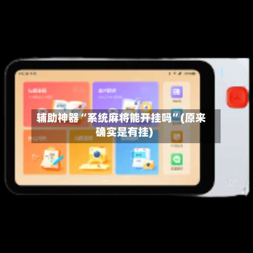 辅助神器“系统麻将能开挂吗”(原来确实是有挂)-第2张图片