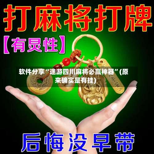 软件分享“途游四川麻将必赢神器”(原来确实是有挂)-第1张图片