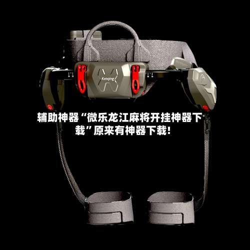 辅助神器“微乐龙江麻将开挂神器下载”原来有神器下载!-第1张图片