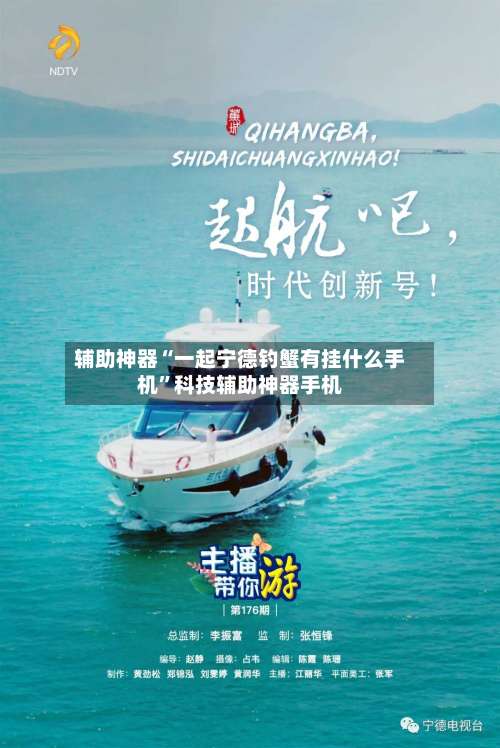 辅助神器“一起宁德钓蟹有挂什么手机”科技辅助神器手机-第1张图片