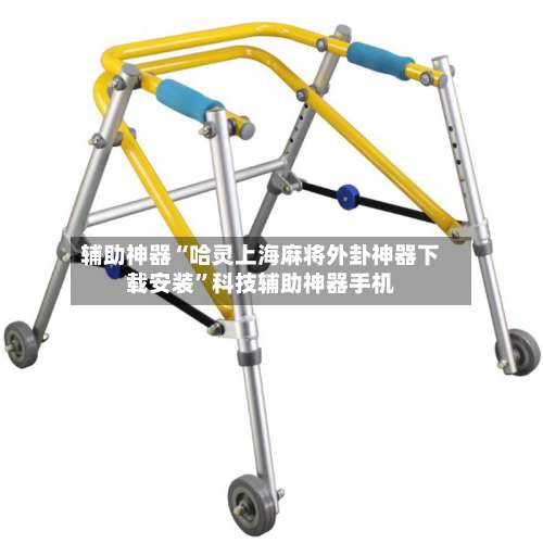 辅助神器“哈灵上海麻将外卦神器下载安装”科技辅助神器手机-第1张图片