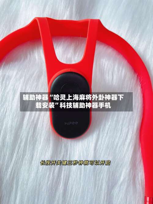 辅助神器“哈灵上海麻将外卦神器下载安装	”科技辅助神器手机-第2张图片