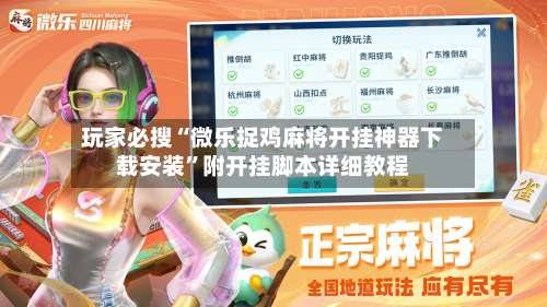 玩家必搜“微乐捉鸡麻将开挂神器下载安装	”附开挂脚本详细教程-第1张图片