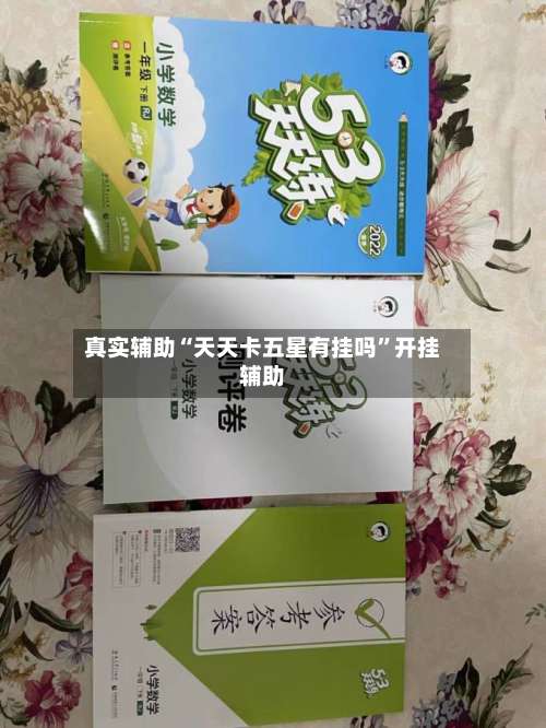 真实辅助“天天卡五星有挂吗”开挂辅助-第1张图片