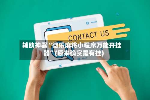 辅助神器“微乐麻将小程序万能开挂器”(原来确实是有挂)-第2张图片