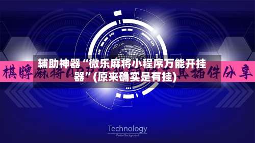 辅助神器“微乐麻将小程序万能开挂器	”(原来确实是有挂)-第1张图片