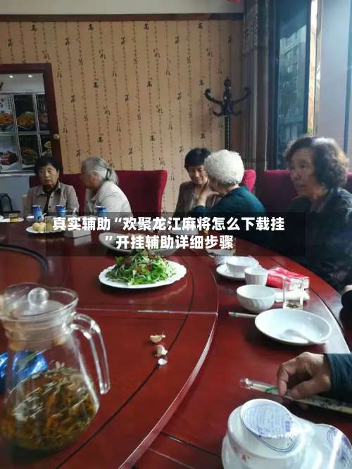 真实辅助“欢聚龙江麻将怎么下载挂”开挂辅助详细步骤-第1张图片