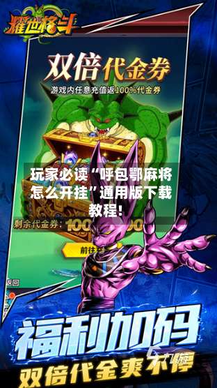 玩家必读“呼包鄂麻将怎么开挂”通用版下载教程!-第1张图片