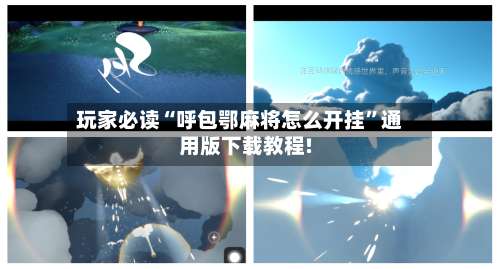 玩家必读“呼包鄂麻将怎么开挂	”通用版下载教程!-第2张图片