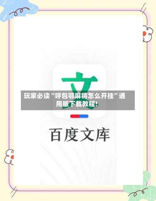 玩家必读“呼包鄂麻将怎么开挂”通用版下载教程!-第3张图片