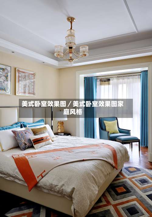 美式卧室效果图／美式卧室效果图家庭风格-第3张图片