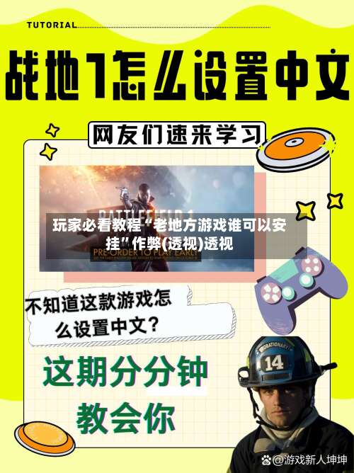 玩家必看教程“老地方游戏谁可以安挂”作弊(透视)透视-第1张图片