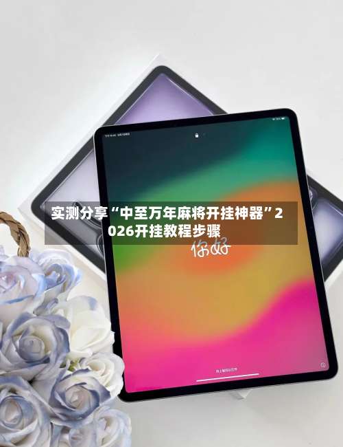 实测分享“中至万年麻将开挂神器	”2026开挂教程步骤-第2张图片