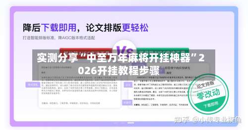 实测分享“中至万年麻将开挂神器”2026开挂教程步骤-第1张图片