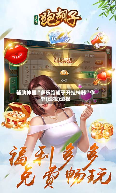 辅助神器“多乐跑胡子开挂神器	”作弊(透视)透视-第2张图片