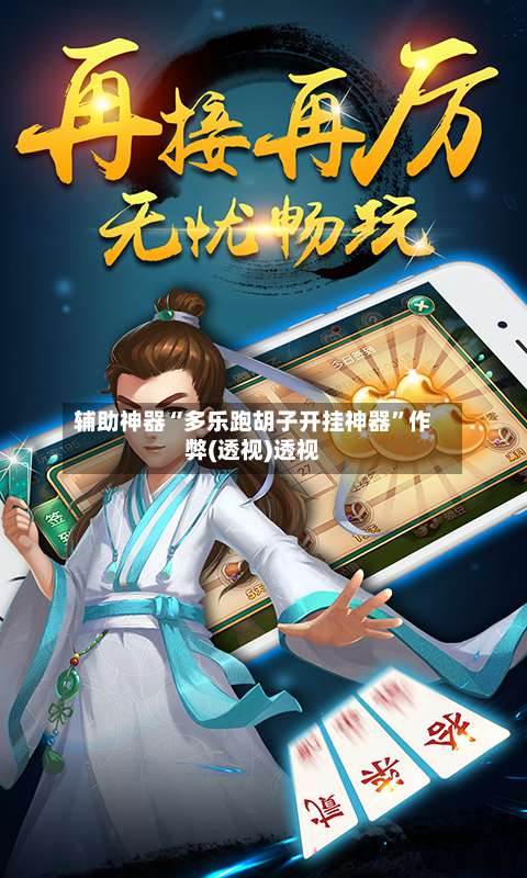 辅助神器“多乐跑胡子开挂神器”作弊(透视)透视-第1张图片